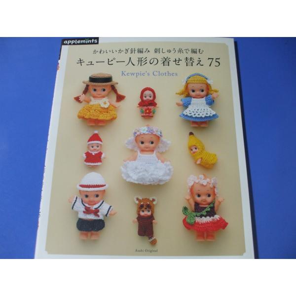 かわいいかぎ針編み 刺しゅう糸で編む キューピー人形の着せ替え75