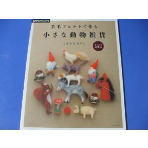 作ってあげたい フェルトのぬいぐるみ : 森の広場ヤフーショップ