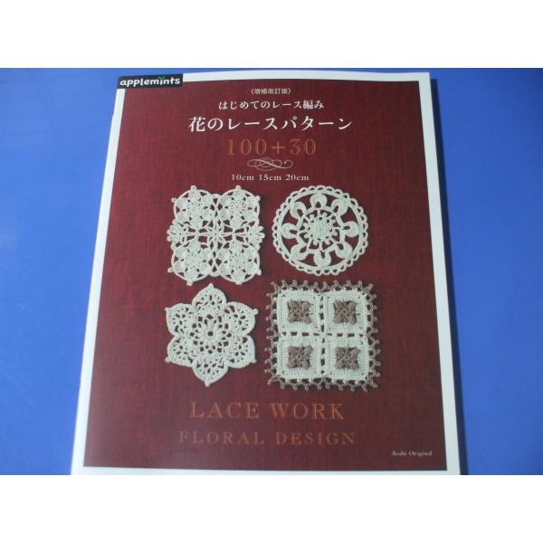 はじめてのレース編み 花のレースパターン１００＋３０ 増補改訂版