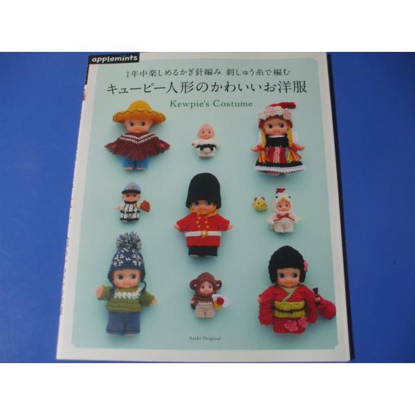 キューピー人形のかわいいお洋服　1年中楽しめるかぎ針編み刺しゅう糸で編む