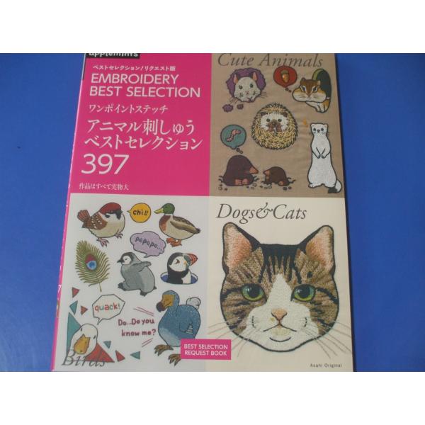 ベストセレクション! リクエスト版 ワンポイントステッチ アニマル刺しゅうベストセレクション397