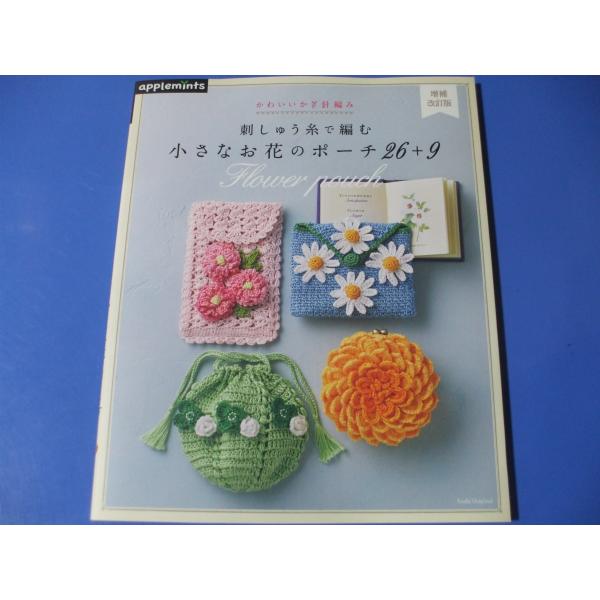 刺しゅう糸で編む小さなお花のポーチ２６＋９　増補改訂版