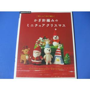 刺しゅう糸で編む かぎ針編みのミニチュアクリスマス｜morinohirobashop