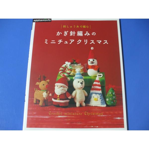 刺しゅう糸で編む かぎ針編みのミニチュアクリスマス