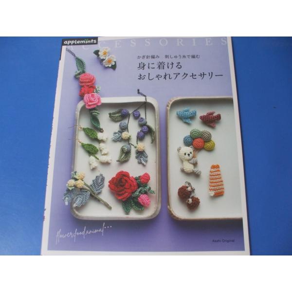 身に着けるおしゃれアクセサリー　かぎ針編み 刺しゅう糸で編む