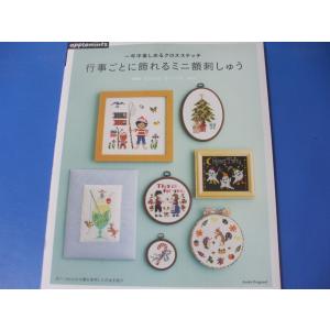 行事ごとに飾れるミニ額刺しゅう 一年中楽しめるクロスステッチ　｜morinohirobashop