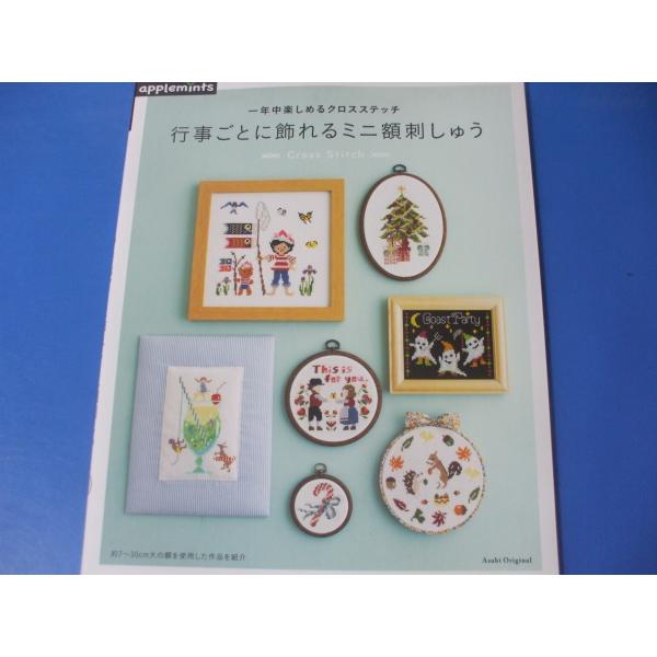 行事ごとに飾れるミニ額刺しゅう 一年中楽しめるクロスステッチ　