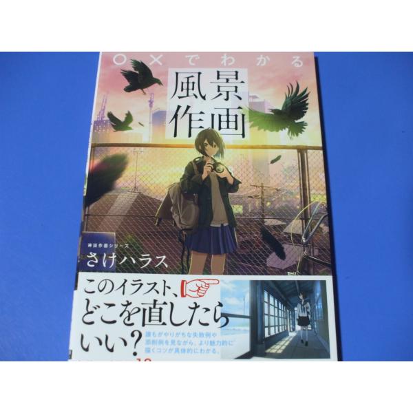 ○×でわかる風景作画 神技作画シリーズ
