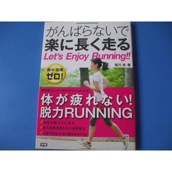 がんばらないで楽に長く走る