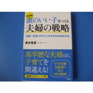 頭のいい子をつくる夫婦の戦略 育児の本の商品画像