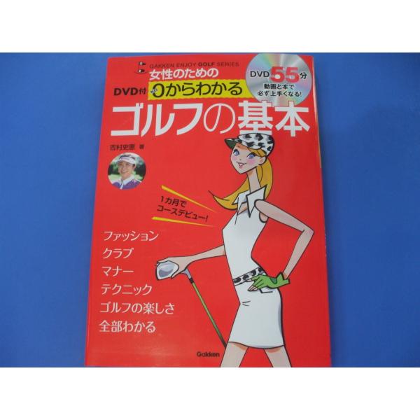 女性のための０からわかるゴルフの基本　DVD付