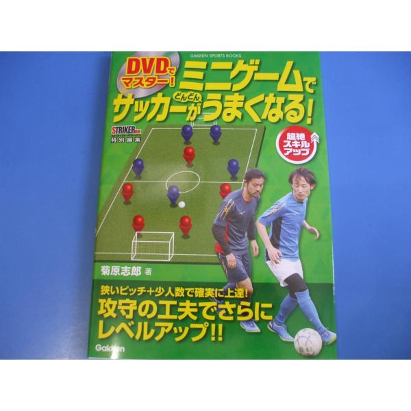 ＤＶＤでマスター！ミニゲームでサッカーがどんどんうまくなる！