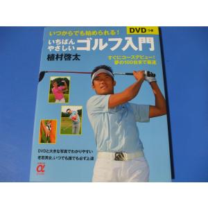 いちばんやさしいゴルフ入門　DVDつき｜morinohirobashop