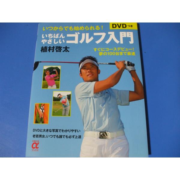 いちばんやさしいゴルフ入門　DVDつき