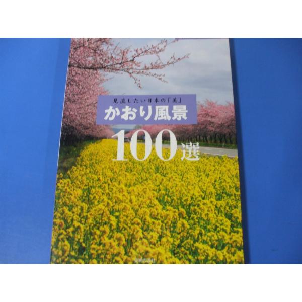 かおり風景100選　見直したい日本の「美」