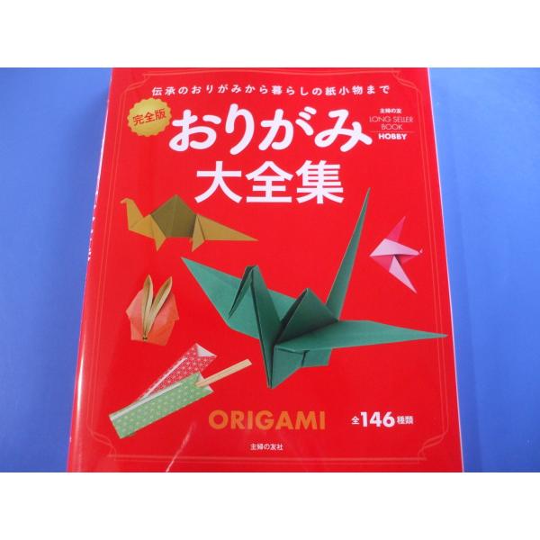 完全版 おりがみ大全集