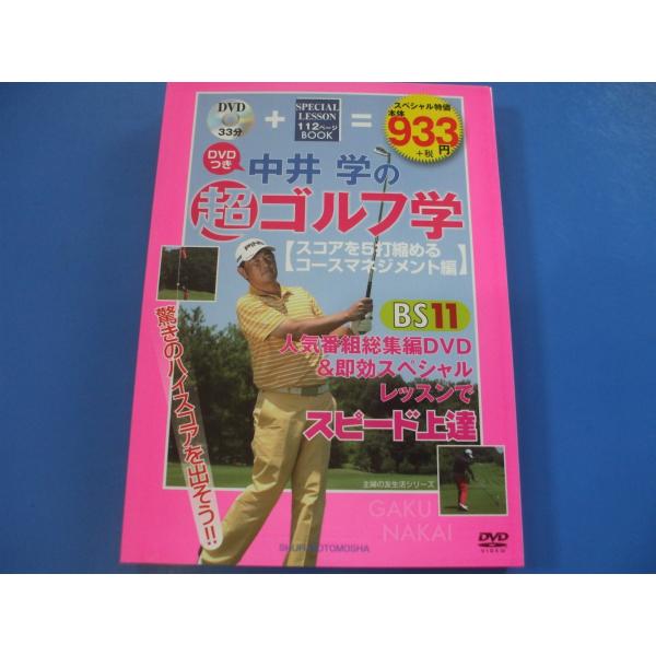 「中井学の超ゴルフ学」スコアを５打縮めるコースマネジメント編