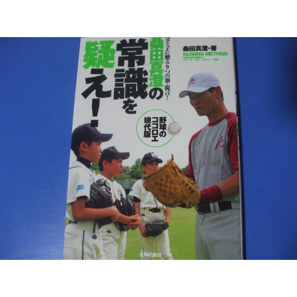 桑田真澄の常識を疑え！　KUWATA　METHOD