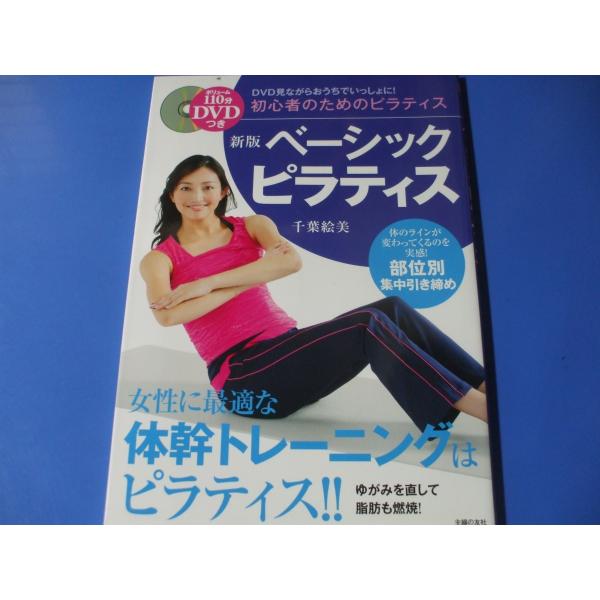 ベーシックピラティス 新版　DVD１１０分付