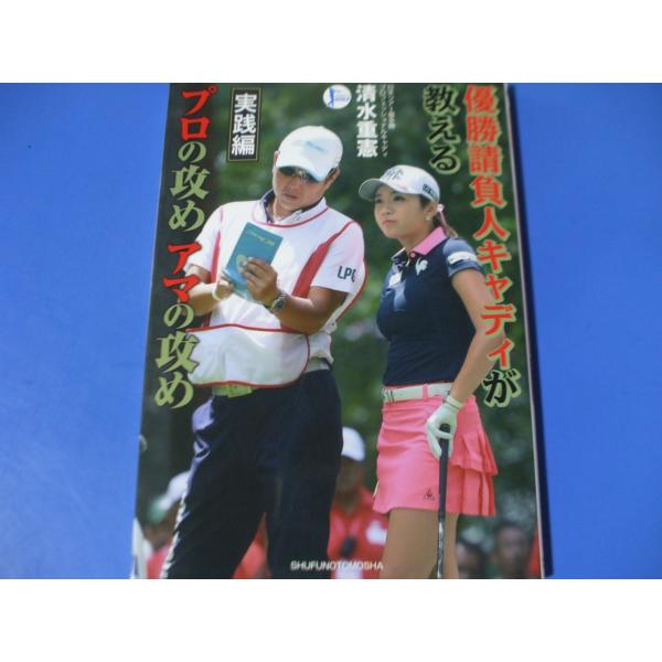 「優勝請負人キャディが教える　プロの攻め　アマの攻め　実践編