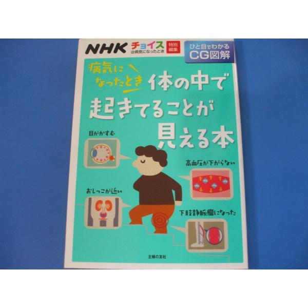 病気になったとき体の中で起きてることが見える本