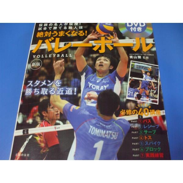 新版 DVD付き 絶対うまくなる! バレーボール