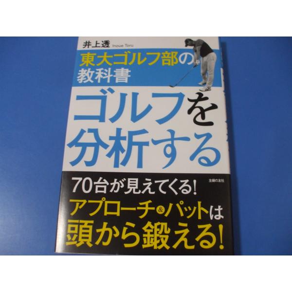 東大ゴルフ部の教科書　ゴルフを分析する