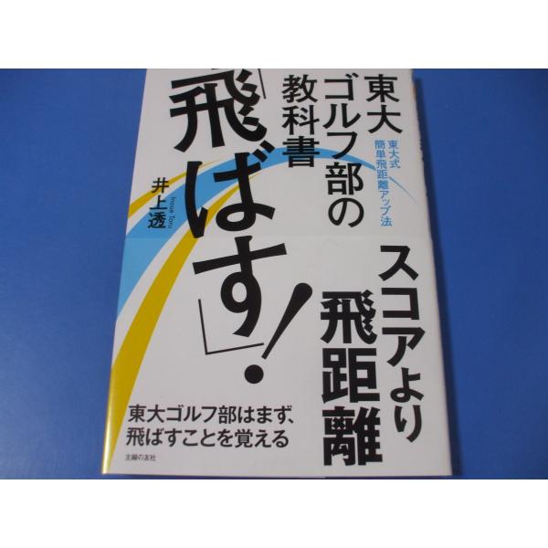 東大ゴルフ部の教科書　「飛ばす！」