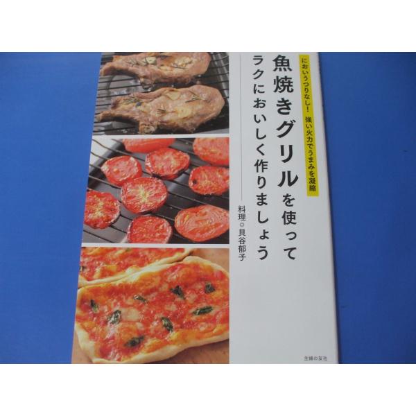 魚焼きグリルを使ってラクにおいしく作りましょう