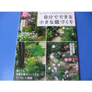 自分でできる 小さな庭づくり