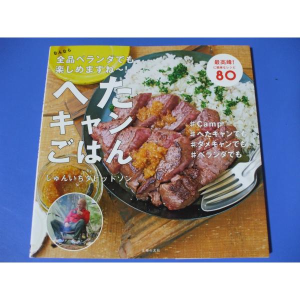 へたキャンごはん　なんなら全品ベランダでも楽しめますね〜！