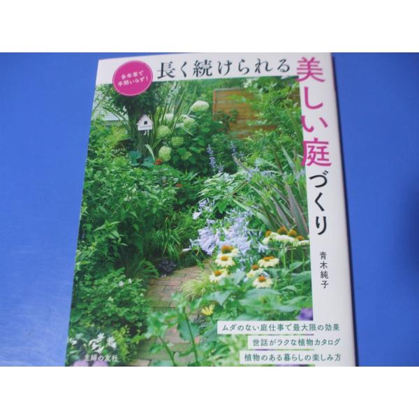 長く続けられる 美しい庭づくり