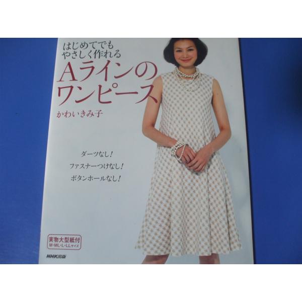 はじめてでもやさしく作れるAラインのワンピース