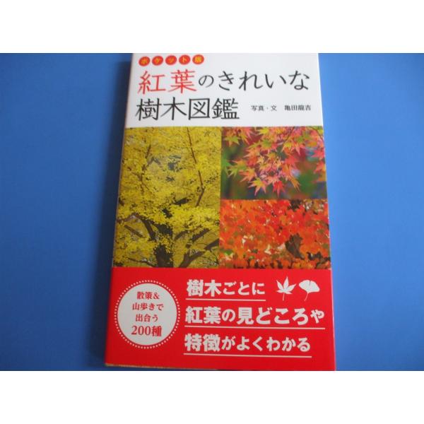 紅葉のきれいな樹木図鑑　ポケット版