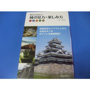 歴史を訪ねる 城の見方 楽しみ方