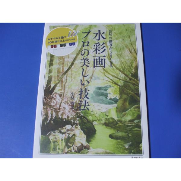 自然の描写がうまくなる「水彩画 プロの美しい技法」