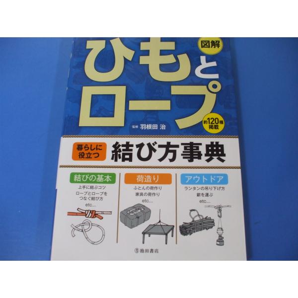 ひもとロープ　暮らしに役立つ結び方事典