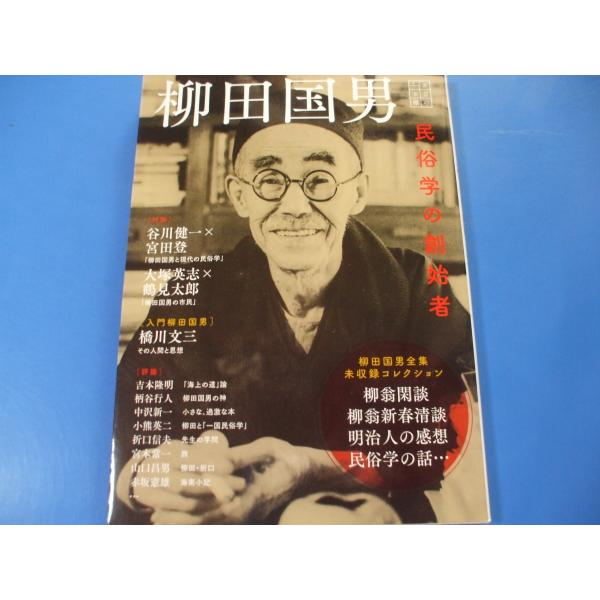 柳田国男　民俗学の創始者