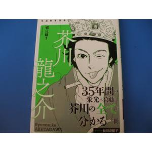 「芥川龍之介」年表作家読本｜morinohirobashop