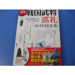 戦国武将巡礼ガイドBOOK｜morinohirobashop