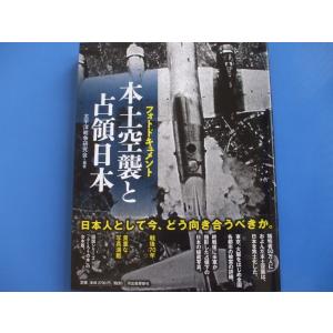 本土空襲と占領日本　フォトドキュメント｜morinohirobashop