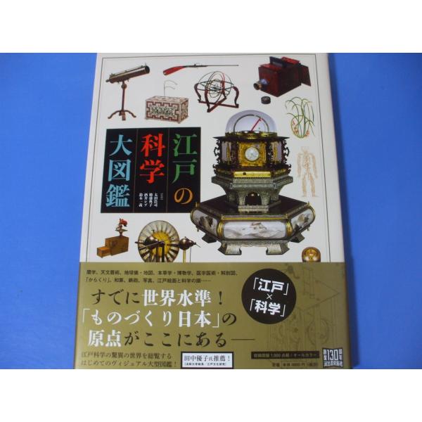 江戸の科学 大図鑑