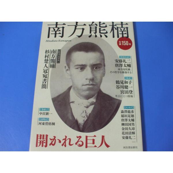 南方熊楠　開かれる巨人