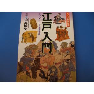 江戸入門　くらしとしくみの基礎知識｜morinohirobashop