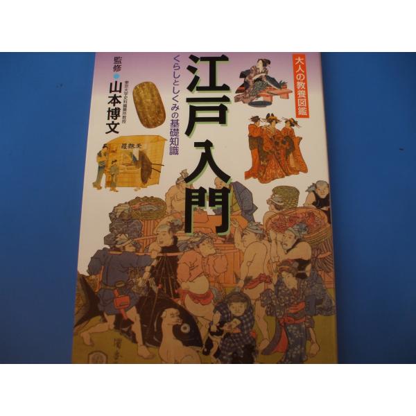 江戸入門　くらしとしくみの基礎知識
