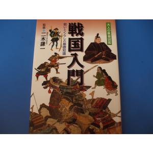 戦国入門　戦いとくらしの基礎知識｜morinohirobashop