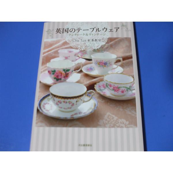 「英国のテーブルウェア」アンティーク＆ヴィンテージ