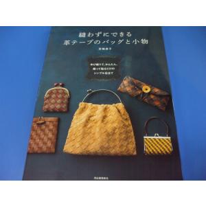 縫わずにできる 革テープのバッグと小物｜morinohirobashop