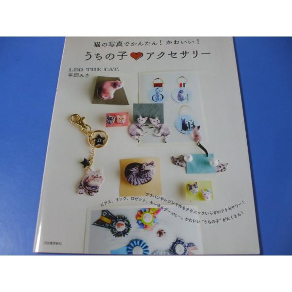 猫の写真でかんたん！かわいい！うちの子・アクセサリー