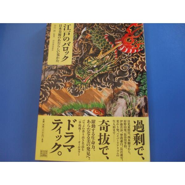 江戸のバロック　日本美術のあたらしい見かた